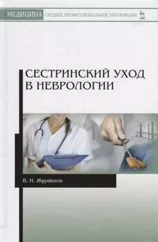 Сестринский уход в неврологии (2 изд.) (УдВСпецЛ) Журавлев