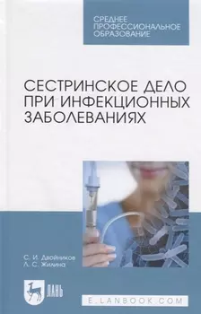 Сестринское дело при инфекционных заболеваниях. Учебн. пос., 1-е изд.