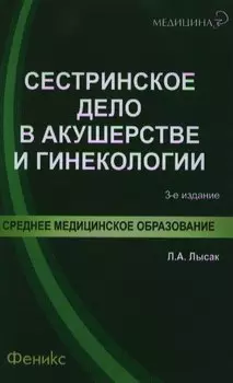 Сестринское дело в акушерстве и гинекологии: учеб. пособие / 3-е изд.