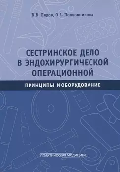 Сестринское дело в эндохирургической операционной. Принципы и оборудование: Учебное пособие