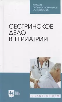 Сестринское дело в гериатрии. Уч. пособие
