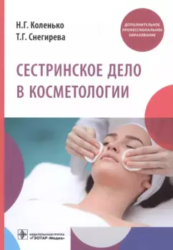 Сестринское дело в косметологии. Учебное пособие