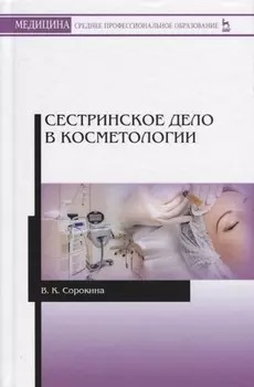 Сестринское дело в косметологии. Учебное пособие