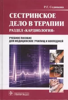 Сестринское дело в терапии Раздел Кардиология Учебное пособие для медицинских училищ и колледжей CD