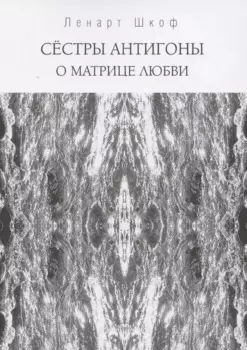 Сестры Антигоны. О матрице любви