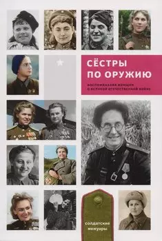 Сестры по оружию