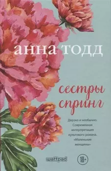 Сестры Спринг