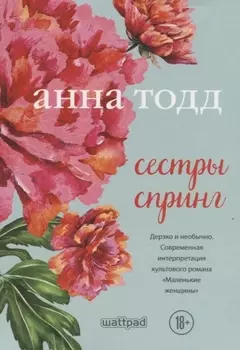 Сестры Спринг. Современное прочтение "Маленьких женщин"