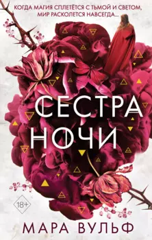 Сестры-ведьмы. Сестра ночи