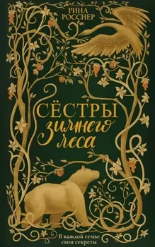 Сестры Зимнего леса