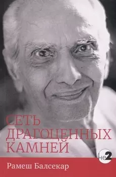 Сеть драгоценных камней (мНе2) Рамеш Балсекар