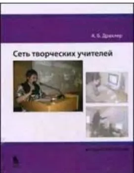 Сеть творческих учителей Методическое пособие. Драхлер А. (Бином)