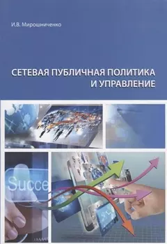 Сетевая публичная политика и управление. Монография