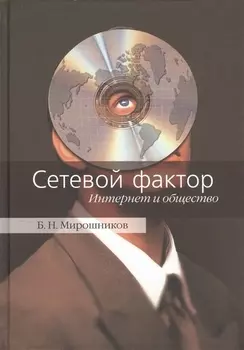 Сетевой фактор Интернет и общество