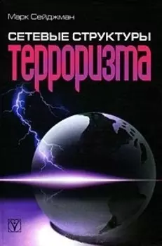 Сетевые структуры терроризма