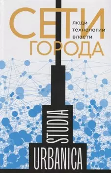 Сети города: Люди. Технологии. Власти