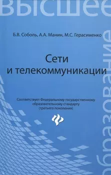 Сети и телекоммуникации: учебное пособие