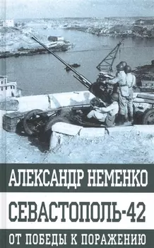 Севастополь-42. От победы к поражению