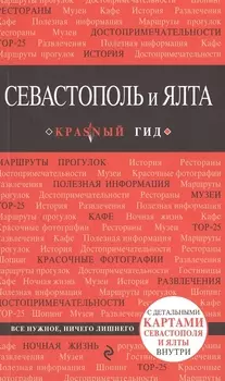 Севастополь и Ялта