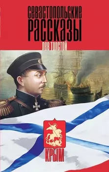 Севастопольские рассказы