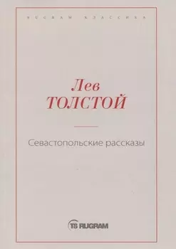 Севастопольские рассказы