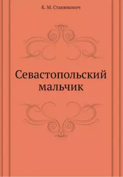 Севастопольский мальчик