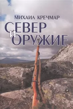 Север и оружие