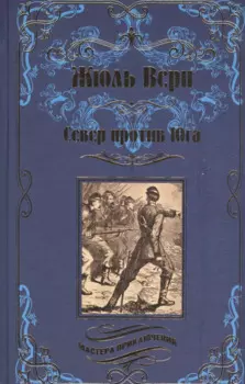 Север против юга