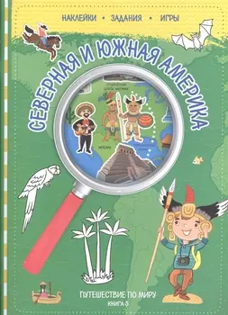 Путешествуй по миру. Книга 3 с наклейками. Сев. и Юж. Америка.