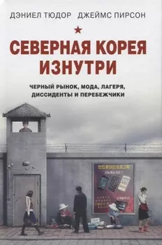 Северная Корея изнутри: черный рынок, мода, лагеря, диссиденты и перебежчики
