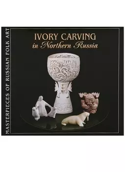 Северная резная кость Ivory Carving in Northern Russia на английском языке