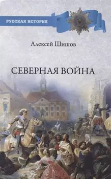 Северная война 1700-1721