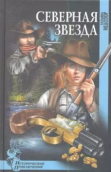 Северная звезда