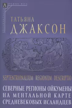 Северные регионы ойкумены на ментальной карте средневековых исландцев