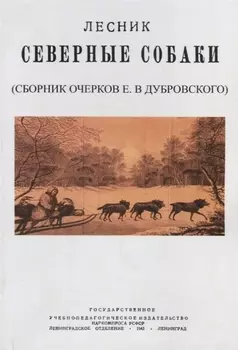 Северные собаки