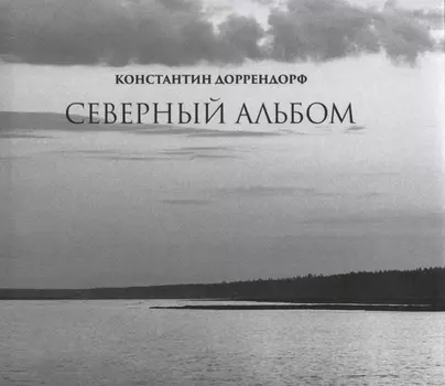 Северный альбом Northern album