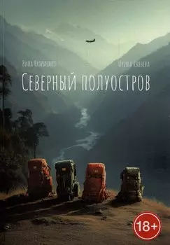 Северный полуостров