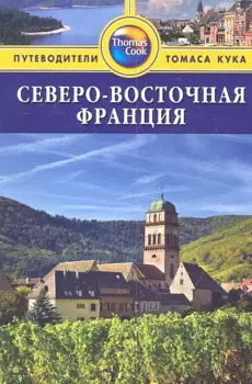 Северо-Восточная Франция: Путеводитель