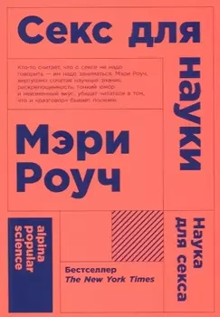 Секс для науки. Наука для секса. 6-е издание