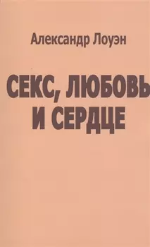 Секс любовь и сердце