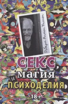 Секс, магия, психоделия