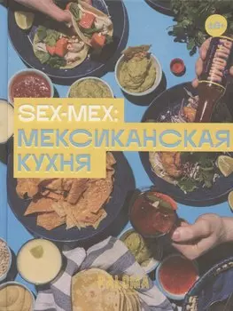 SEX-MEX: мексиканская кухня