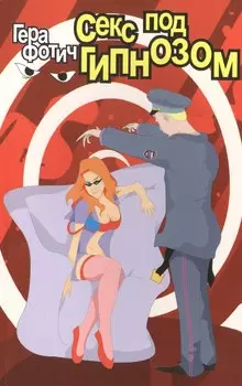 Секс под гипнозом