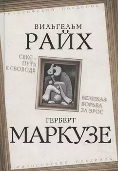 Секс - путь к свободе. Великая борьба за Эрос