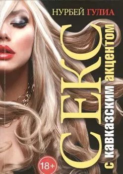 Секс с кавказским акцентом