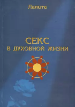 Секс в духовной жизни