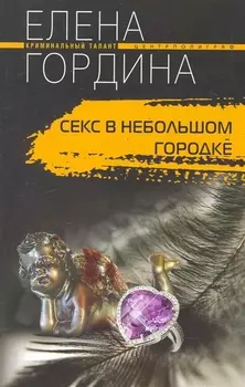 Секс в небольшом городке