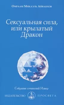 Сексуальная сила, или крылатый Дракон