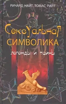 Сексуальная символика Легенды и тайны