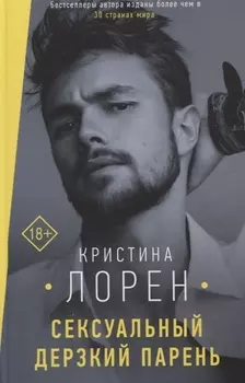 Сексуальный дерзкий парень